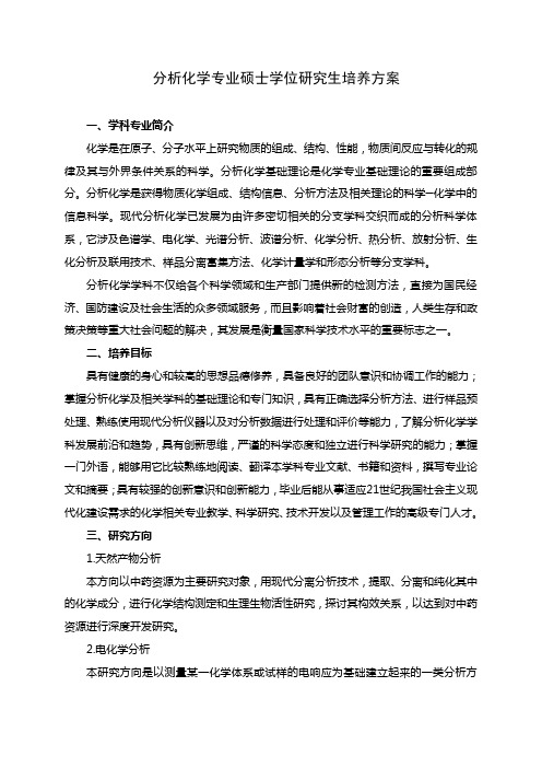 分析化学专业硕士学位研究生培养方案-后勤服务处