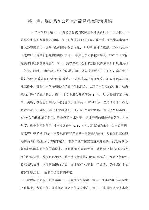 煤矿公司生产副经理竞聘演讲稿