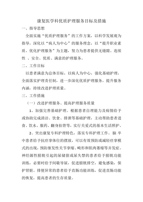 康复医学科优质护理服务目标及措施