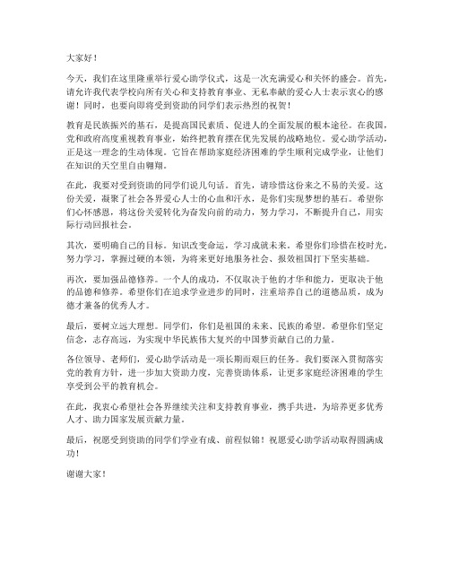 爱心助学仪式领导发言稿