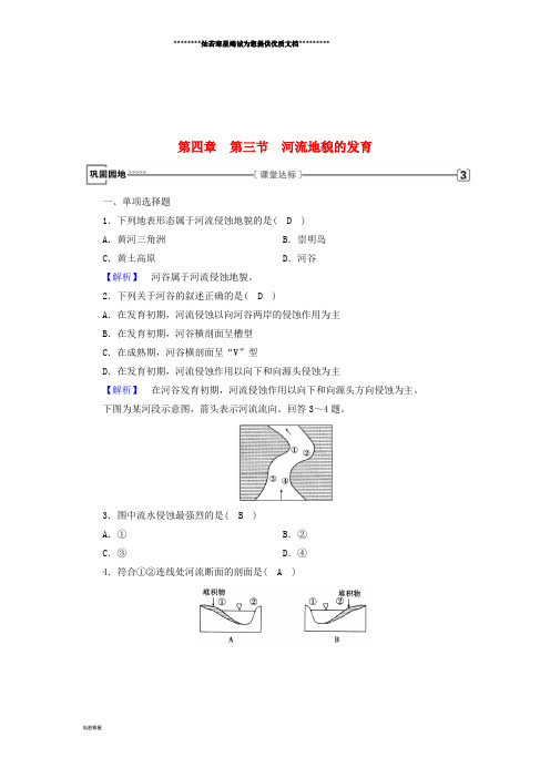 高中地理 第四章 地表形态的塑造 第3节 河流地貌的发育巩固练习 新人教版必修1