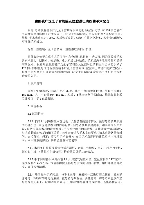 腹腔镜广泛全子宫切除及盆腔淋巴清扫的手术配合