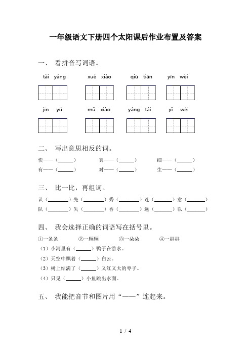 一年级语文下册四个太阳课后作业布置及答案