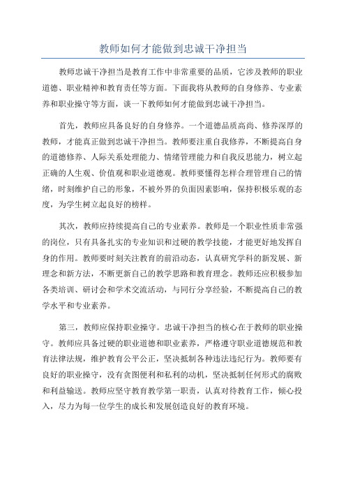 教师如何才能做到忠诚干净担当