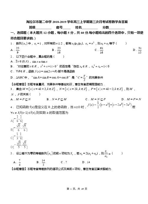 海拉尔市第二中学2018-2019学年高三上学期第三次月考试卷数学含答案