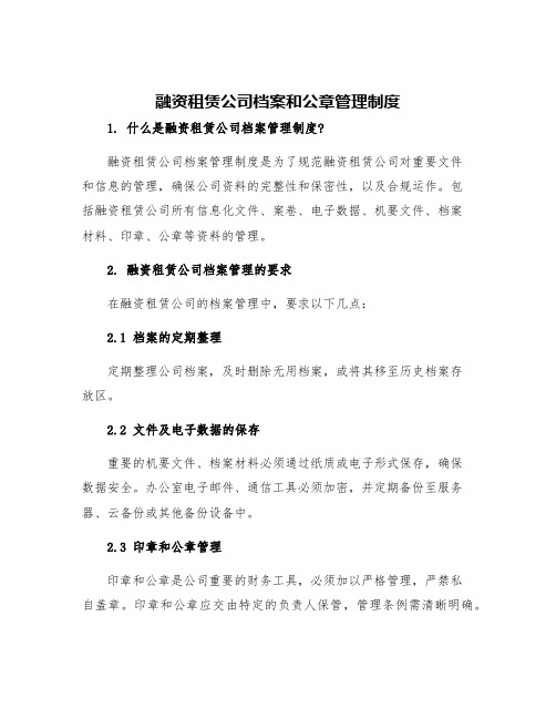 融资租赁公司档案和公章管理制度