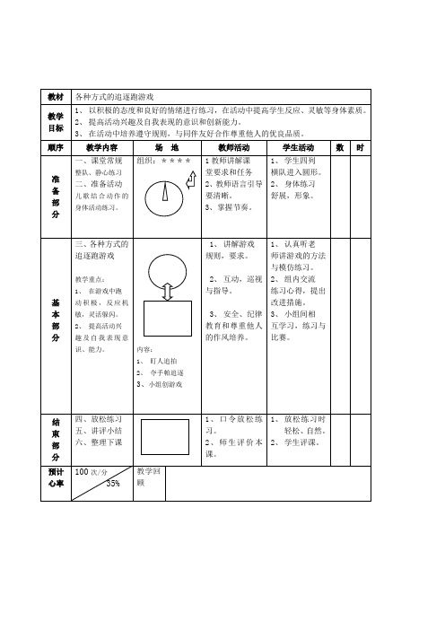 小学体育与健康一年级上水平一《各种方式的追逐跑游戏》表格式教案