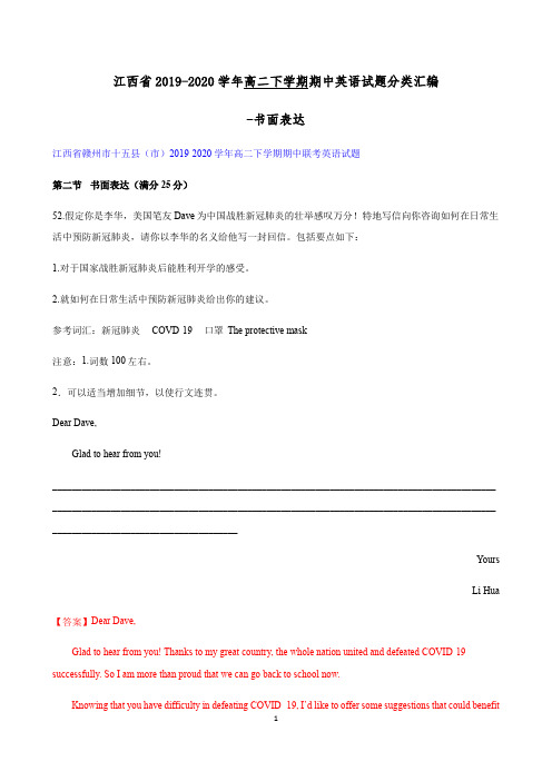 江西省2019-2020学年高二下学期期中英语试题分类汇编-书面表达 Word版含答案