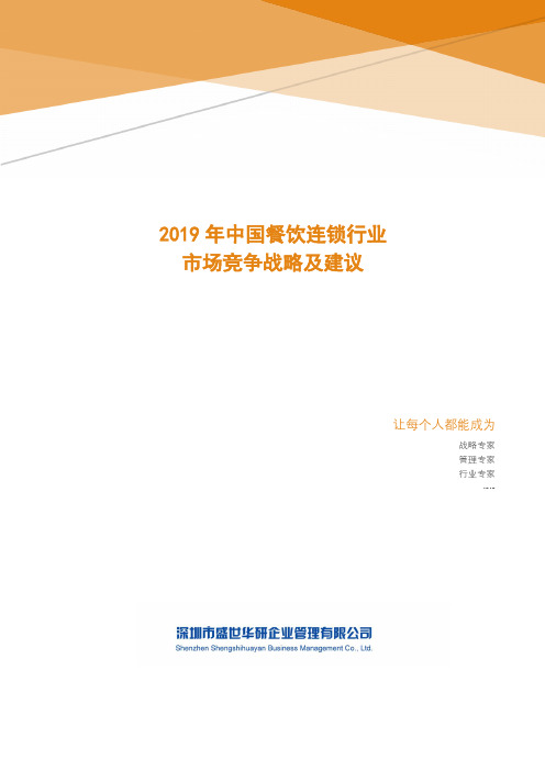 2019年中国餐饮连锁行业竞争战略研究及建议