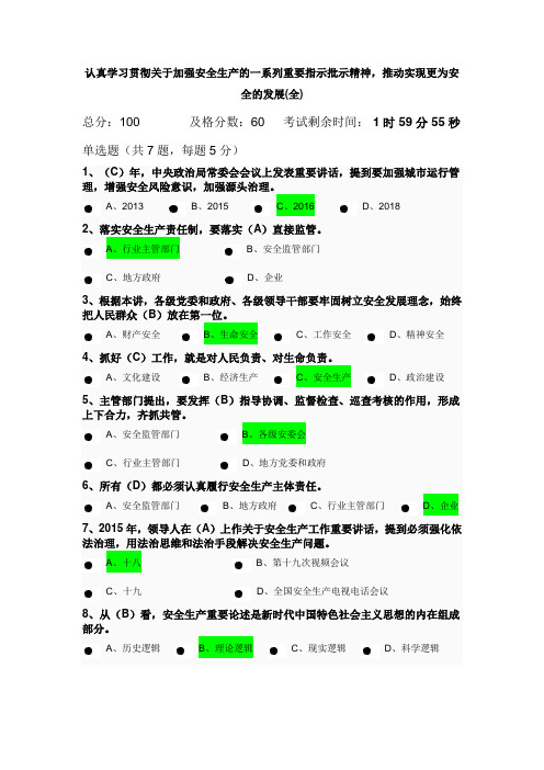 《学习贯彻关于加强安全生产的一系列重要指示精神,推动实现更为安全发展》(公需课) 课后答案(全)