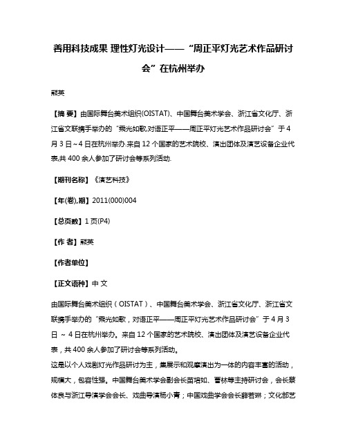 善用科技成果 理性灯光设计——“周正平灯光艺术作品研讨会”在杭州举办