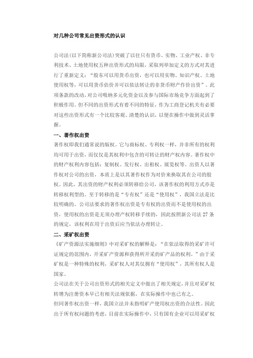 对几种公司常见出资形式的认识