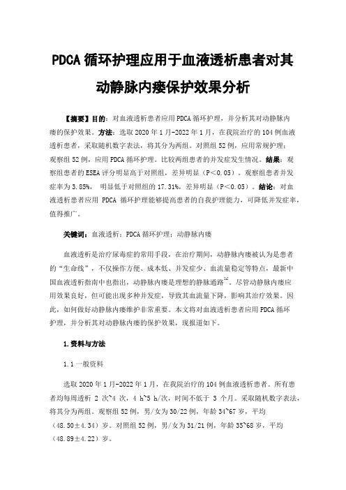 PDCA循环护理应用于血液透析患者对其动静脉内瘘保护效果分析