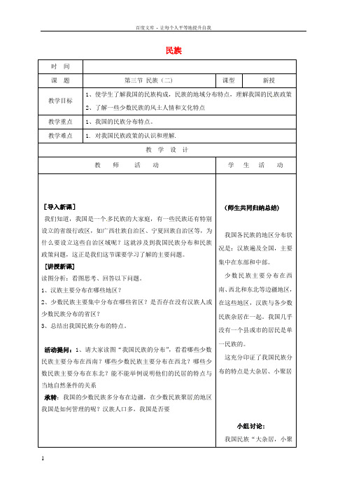 八年级地理上册1_3民族教案2新版新人教版