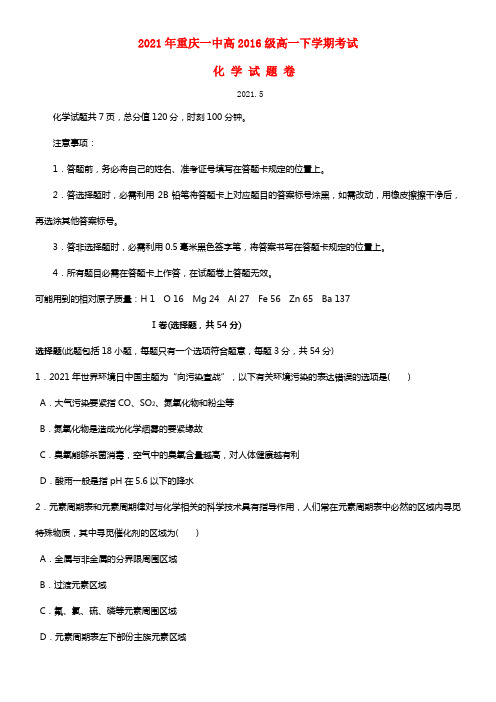 重庆一中高一化学下学期期中试题(1)