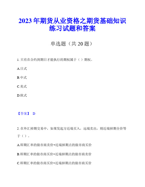 2023年期货从业资格之期货基础知识练习试题和答案