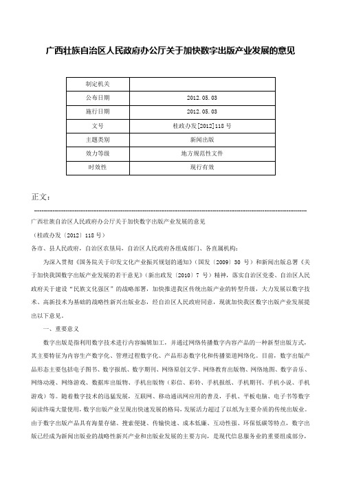 广西壮族自治区人民政府办公厅关于加快数字出版产业发展的意见-桂政办发[2012]118号