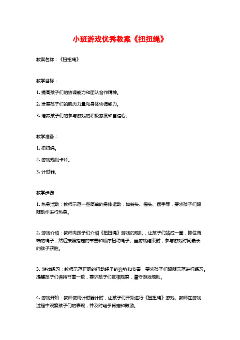 小班游戏优秀教案《扭扭绳》