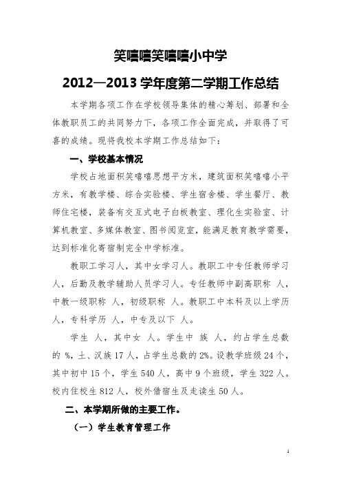 2012-2013学年度第二学期学校工作总结