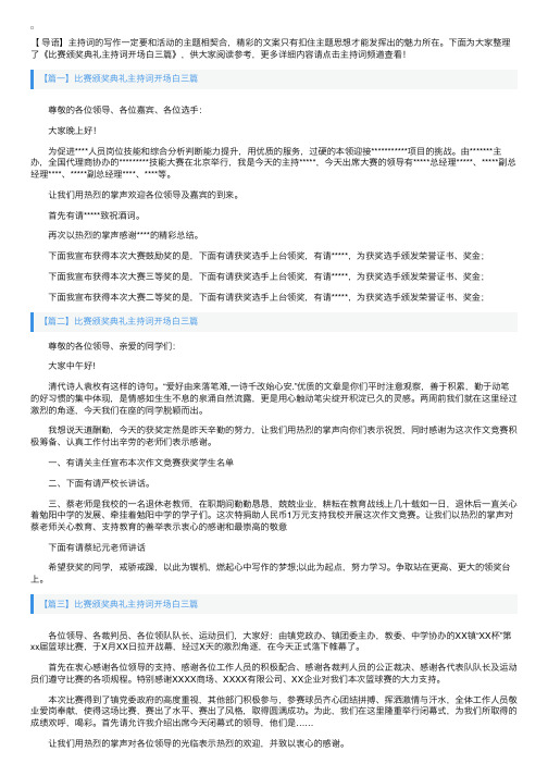 比赛颁奖典礼主持词开场白三篇