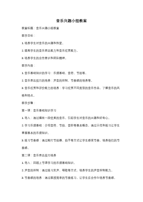 音乐兴趣小组教案