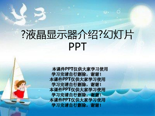 《液晶显示器介绍》幻灯片PPT