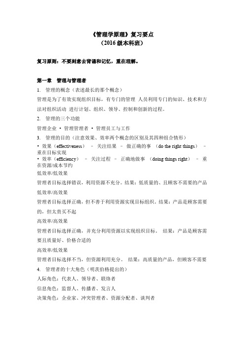 《管理学原理》期末考试复习要点