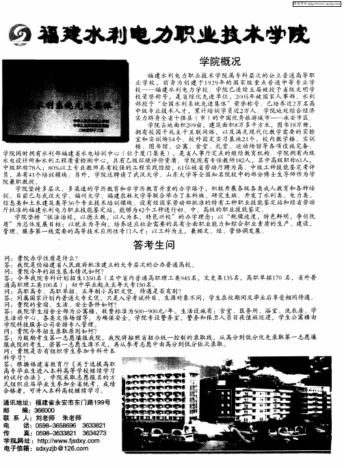 福建水利电力职业技术学院