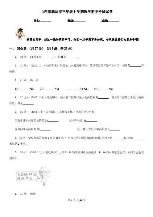 山东省潍坊市三年级上学期数学期中考试试卷