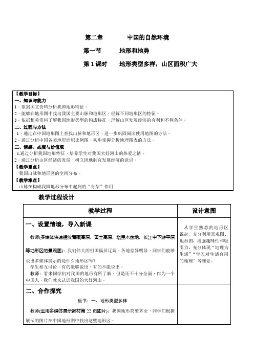 人教版八年级地理上册 2.1地形和地势  教案