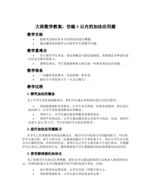 大班数学教案：仿编5以内的加法应用题