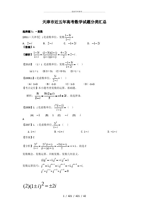 天津市近五年高考数学真题分类汇总