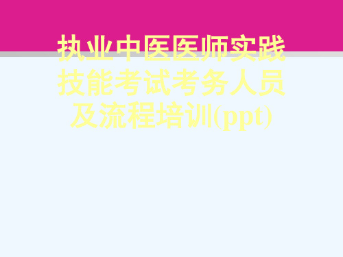 执业中医医师实践技能考试考务人员及流程培训(ppt)