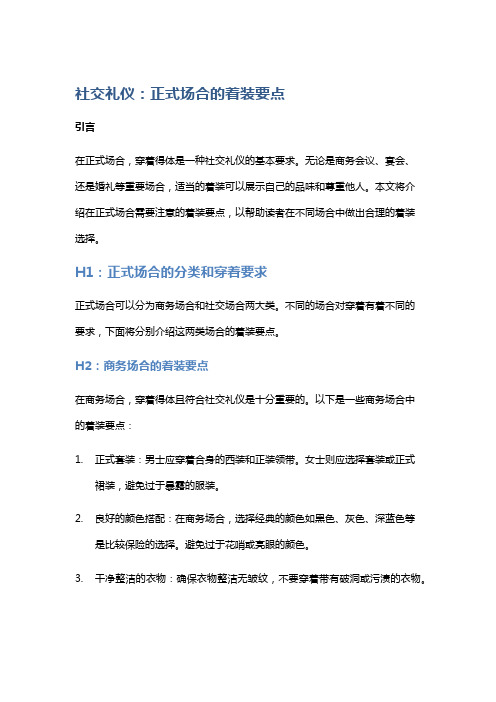 社交礼仪：正式场合的着装要点