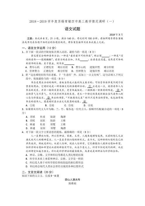 江苏省苏锡常镇四市2019届高三一模考试语文试卷(有答案)