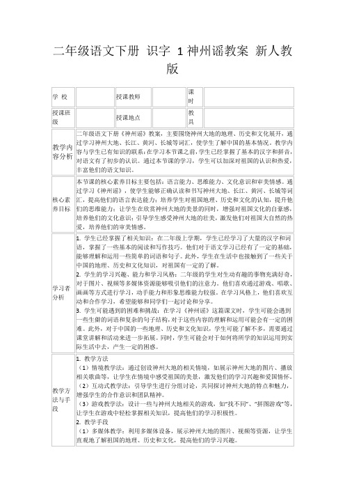 二年级语文下册识字1神州谣教案新人教版