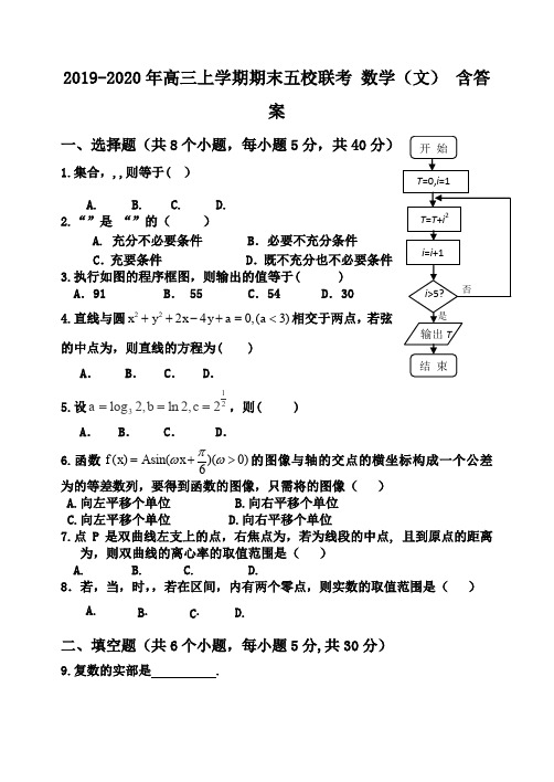 2019-2020年高三上学期期末五校联考 数学(文) 含答案