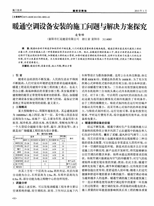 暖通空调设备安装的施工问题与解决方案探究