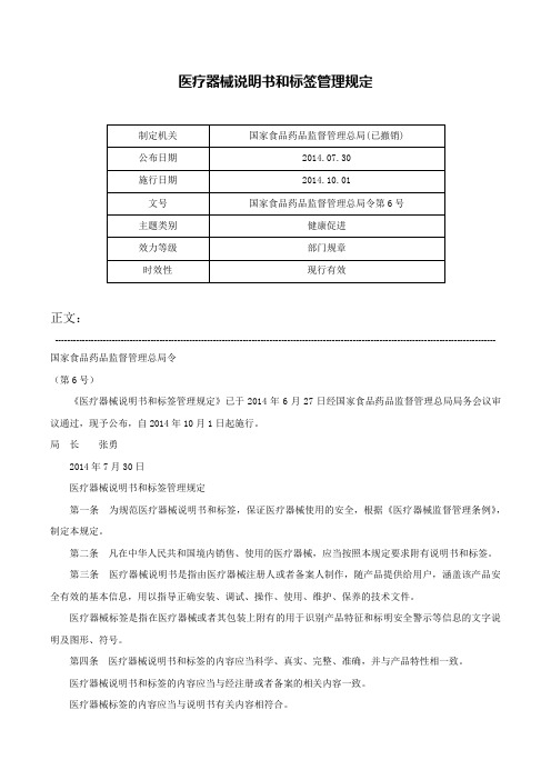 医疗器械说明书和标签管理规定-国家食品药品监督管理总局令第6号