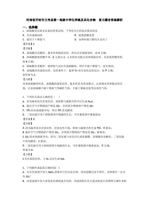 河南省开封市兰考县第一高级中学化学硫及其化合物  复习题含答案解析