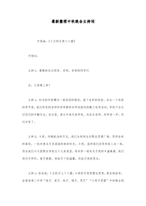 最新整理中秋晚会主持词.docx