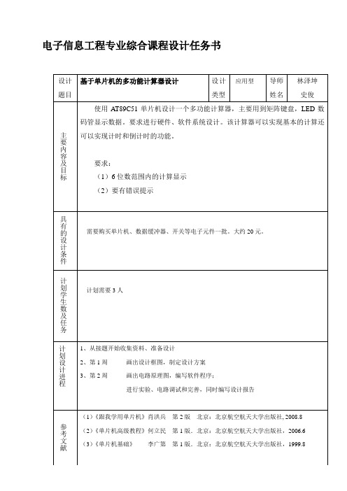 基于单片机的多功能计算器设计