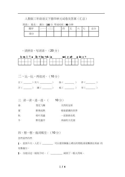 人教版三年级语文下册四单元试卷及答案(汇总)