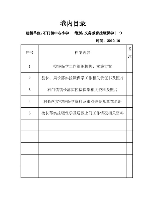 2019年控辍保学工作档案目录(1)