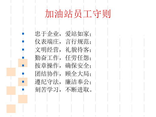 加油站新员工岗前培训PPT课件