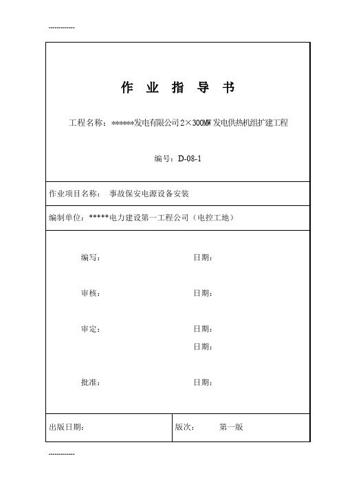 [整理]事故保安电源设备安装方案.