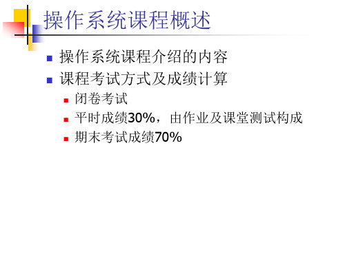 第1章操作系统概论