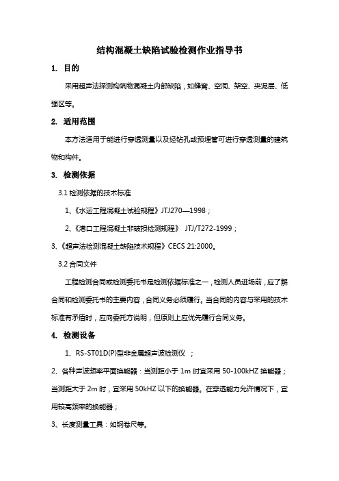 4.结构混凝土缺陷试验检测作业指导书