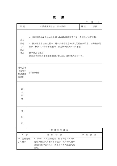 五年级上数学教案第五单元小数乘法和除法_苏教版(2014年秋)