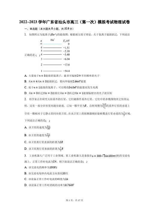 2022_2023学年广东省汕头市高三(第一次)模拟考试物理试卷及答案解析